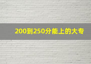 200到250分能上的大专