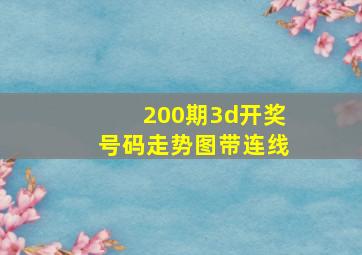 200期3d开奖号码走势图带连线