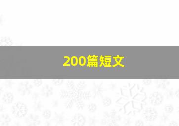 200篇短文