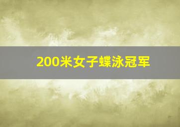 200米女子蝶泳冠军