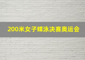 200米女子蝶泳决赛奥运会