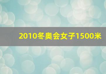 2010冬奥会女子1500米