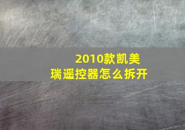 2010款凯美瑞遥控器怎么拆开