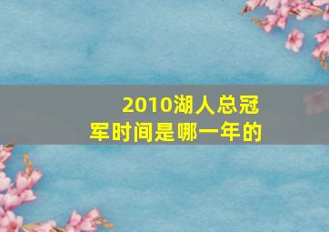 2010湖人总冠军时间是哪一年的