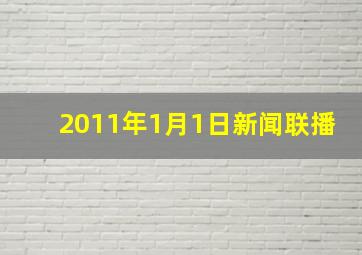 2011年1月1日新闻联播