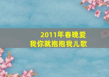 2011年春晚爱我你就抱抱我儿歌