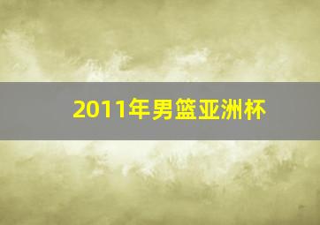 2011年男篮亚洲杯