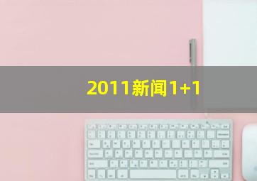 2011新闻1+1