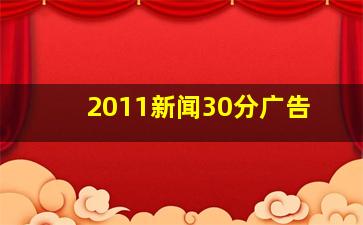 2011新闻30分广告