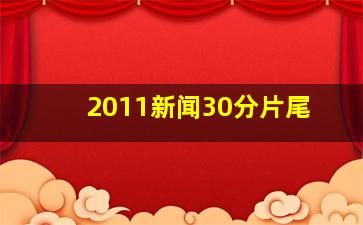 2011新闻30分片尾