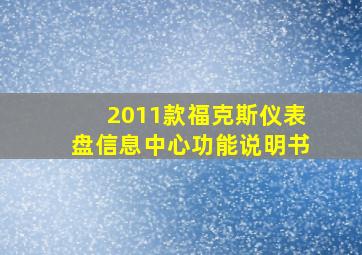 2011款福克斯仪表盘信息中心功能说明书