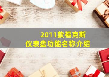 2011款福克斯仪表盘功能名称介绍