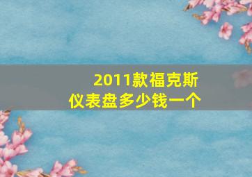 2011款福克斯仪表盘多少钱一个