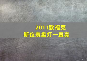 2011款福克斯仪表盘灯一直亮