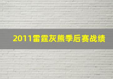 2011雷霆灰熊季后赛战绩