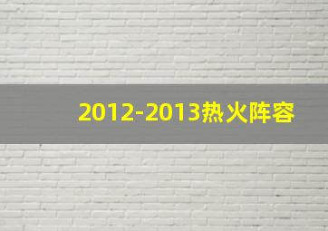 2012-2013热火阵容