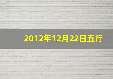 2012年12月22日五行