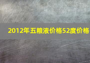 2012年五粮液价格52度价格