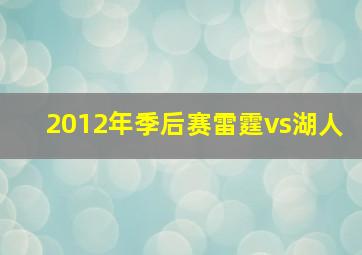 2012年季后赛雷霆vs湖人