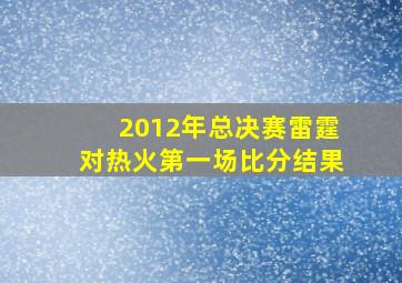 2012年总决赛雷霆对热火第一场比分结果