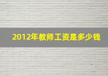 2012年教师工资是多少钱