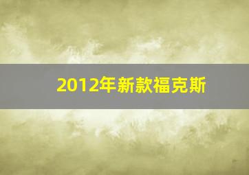 2012年新款福克斯