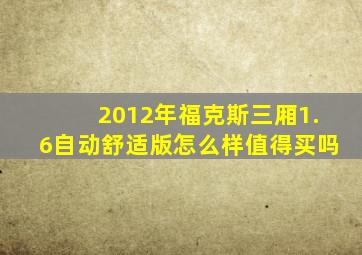 2012年福克斯三厢1.6自动舒适版怎么样值得买吗