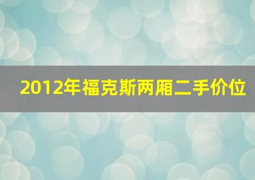 2012年福克斯两厢二手价位