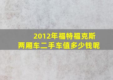 2012年福特福克斯两厢车二手车值多少钱呢