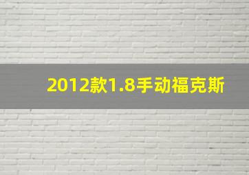 2012款1.8手动福克斯