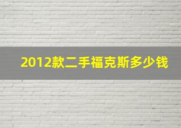 2012款二手福克斯多少钱