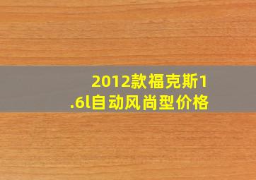 2012款福克斯1.6l自动风尚型价格