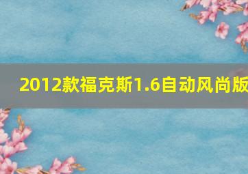 2012款福克斯1.6自动风尚版