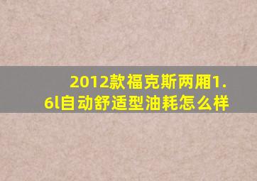 2012款福克斯两厢1.6l自动舒适型油耗怎么样