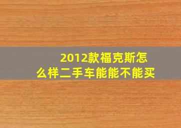 2012款福克斯怎么样二手车能能不能买