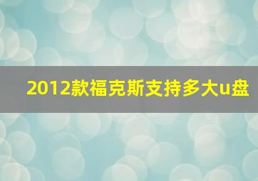 2012款福克斯支持多大u盘