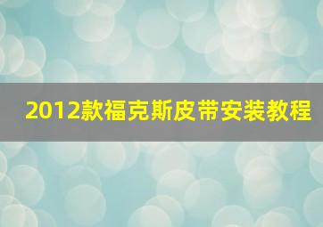 2012款福克斯皮带安装教程