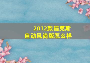 2012款福克斯自动风尚版怎么样