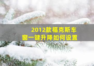 2012款福克斯车窗一键升降如何设置