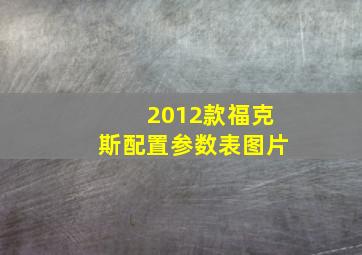 2012款福克斯配置参数表图片