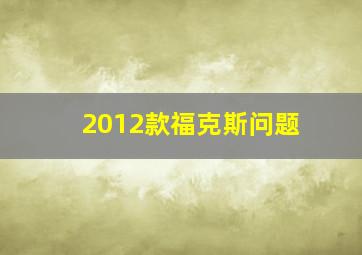 2012款福克斯问题