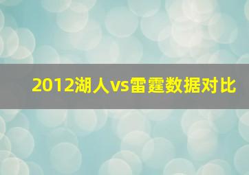 2012湖人vs雷霆数据对比