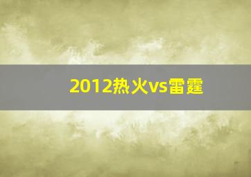 2012热火vs雷霆