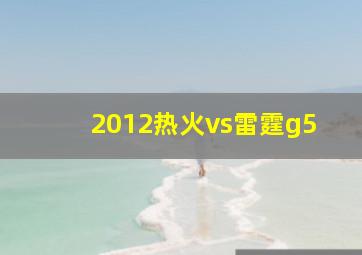 2012热火vs雷霆g5