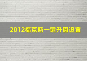 2012福克斯一键升窗设置