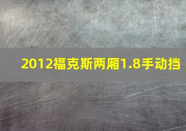 2012福克斯两厢1.8手动挡