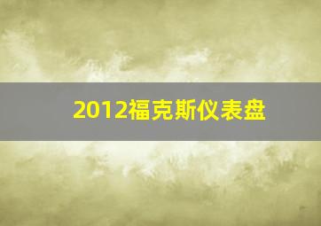 2012福克斯仪表盘