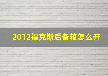 2012福克斯后备箱怎么开