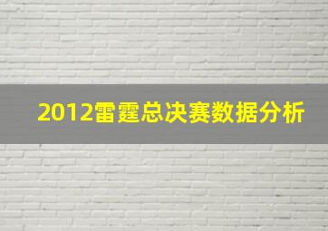 2012雷霆总决赛数据分析