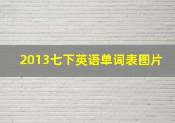 2013七下英语单词表图片